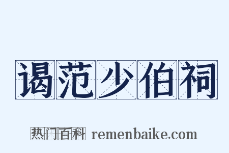 谒范少伯祠是什么意思的图片